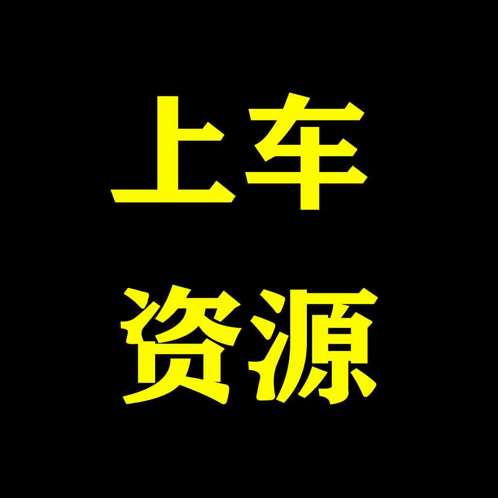 上车.必备